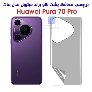 برچسب پشت مات هواوی Pura 70 پرو برند میتوبل