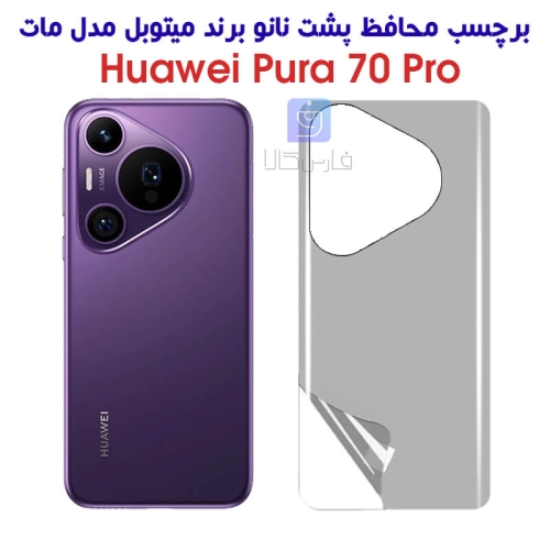 برچسب پشت مات هواوی Pura 70 پرو برند میتوبل