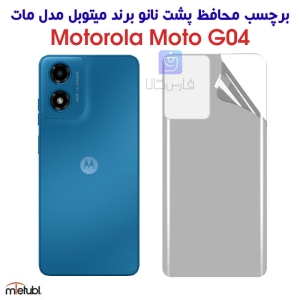 برچسب پشت مات موتورولا موتو G04 برند میتوبل
