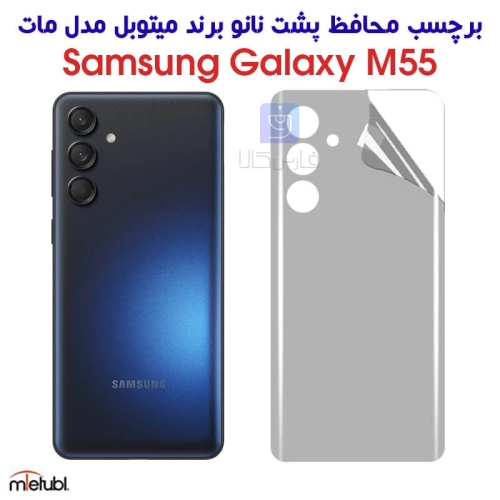 برچسب پشت مات سامسونگ گلکسی M55 برند میتوبل