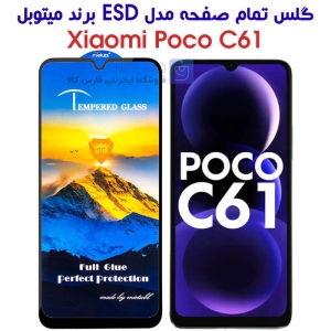 گلس گوشی شیائومی پوکو C61 مدل Mietubl ESD