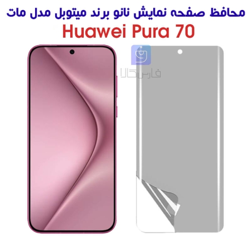 محافظ صفحه نانو مات هواوی Pura 70 برند میتوبل