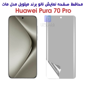 محافظ صفحه نانو مات هواوی Pura 70 پرو برند میتوبل