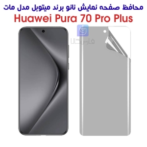 محافظ صفحه نانو مات هواوی Pura 70 پرو پلاس برند میتوبل
