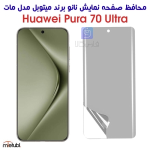 محافظ صفحه نانو مات هواوی Pura 70 الترا برند میتوبل