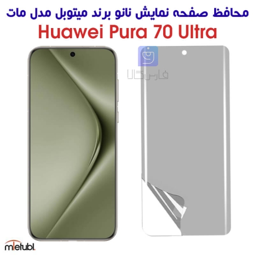 محافظ صفحه نانو مات هواوی Pura 70 الترا برند میتوبل