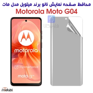محافظ صفحه نانو مات موتورولا موتو G04 برند میتوبل