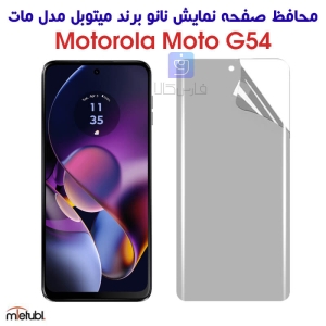 محافظ صفحه نانو مات موتورولا موتو G54 برند میتوبل