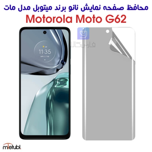 محافظ صفحه نانو مات موتورولا موتو G62 برند میتوبل