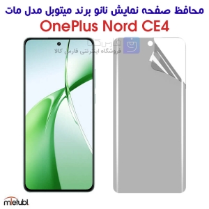 محافظ صفحه نانو مات وان پلاس نورد CE4 برند میتوبل
