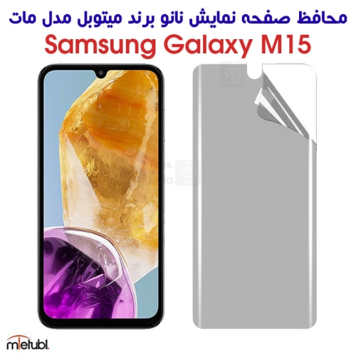 محافظ صفحه نانو مات سامسونگ گلکسی M15 برند میتوبل