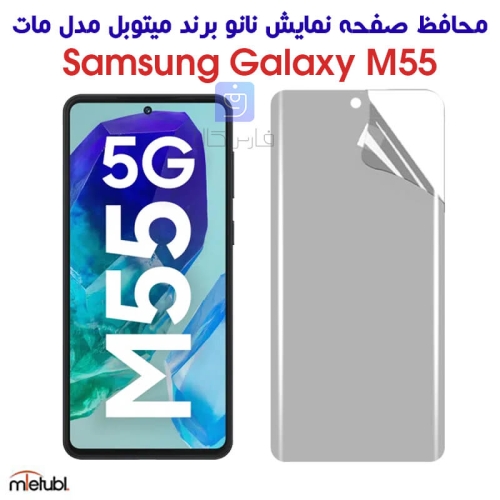 محافظ صفحه نانو مات سامسونگ گلکسی M55 برند میتوبل