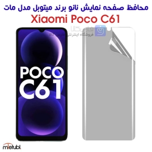 محافظ صفحه نانو مات شیائومی پوکو C61 برند میتوبل