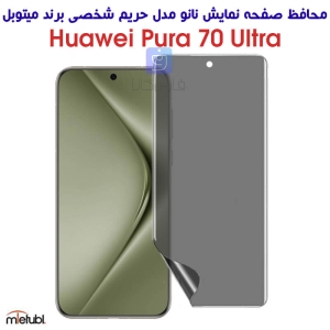 محافظ صفحه نانو حریم شخصی هواوی Pura 70 الترا برند میتوبل