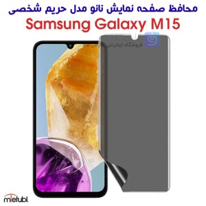 محافظ صفحه نانو حریم شخصی Samsung Galaxy M15 برند میتوبل
