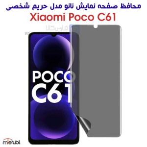 محافظ صفحه نانو حریم شخصی شیائومی پوکو C61 برند میتوبل