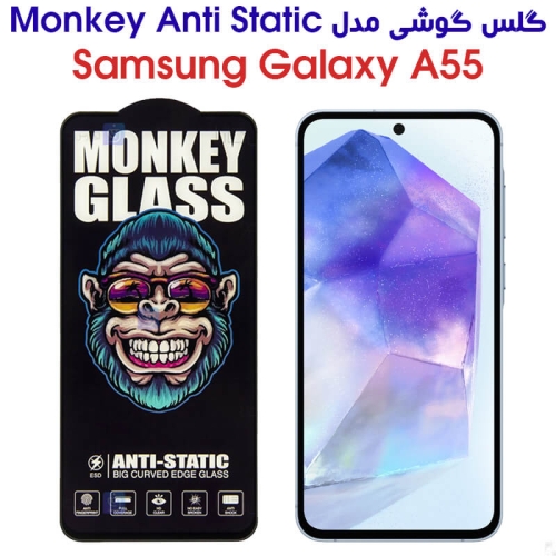 گلس گوشی سامسونگ گلکسی A55 مدل Monkey Anti Static