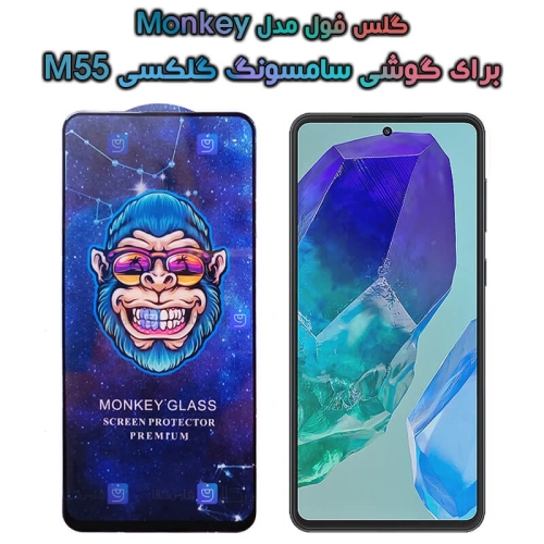 گلس گوشی Samsung Galaxy M55 مدل Monkey Premium