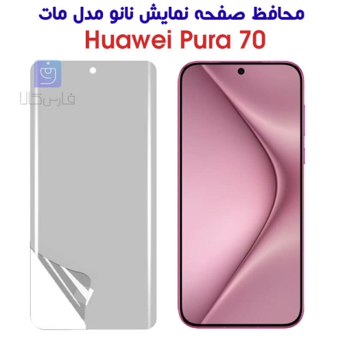محافظ صفحه نانو هواوی Pura 70 مدل مات