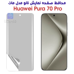 محافظ صفحه نانو هواوی Pura 70 پرو مدل مات