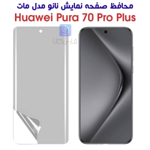 محافظ صفحه نانو هواوی Pura 70 پرو پلاس مدل مات