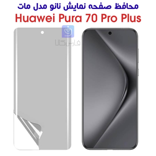 محافظ صفحه نانو هواوی Pura 70 پرو پلاس مدل مات