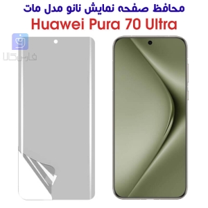 محافظ صفحه نانو هواوی Pura 70 الترا مدل مات
