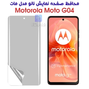 محافظ صفحه نانو موتورولا موتو G04 مدل مات
