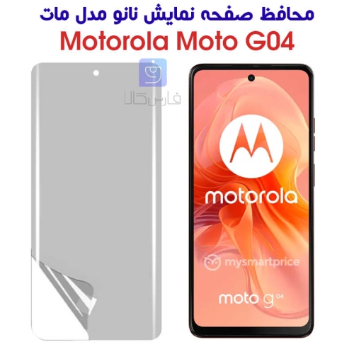 محافظ صفحه نانو موتورولا موتو G04 مدل مات