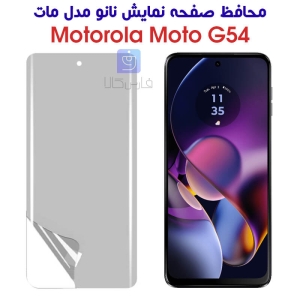 محافظ صفحه نانو موتورولا موتو G54 مدل مات