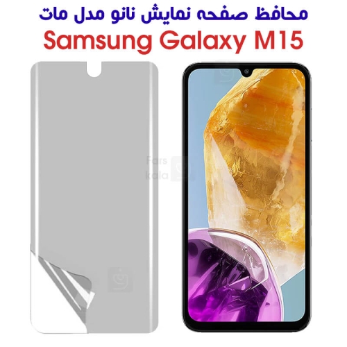 محافظ صفحه نانو سامسونگ گلکسی M15 مدل مات