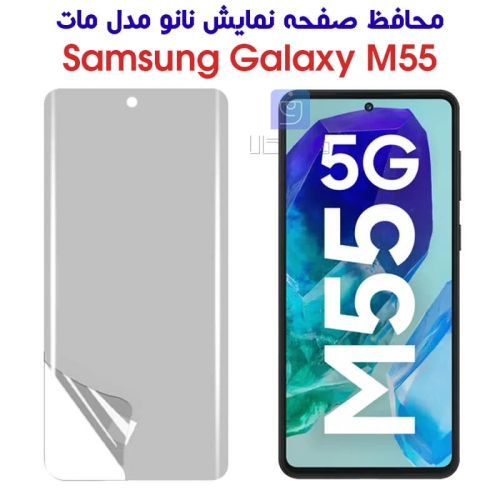 محافظ صفحه نانو سامسونگ گلکسی M55 مدل مات