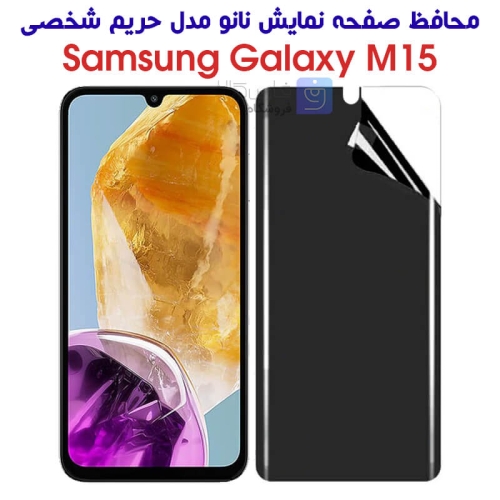 محافظ صفحه نانو گوشی Samsung Galaxy M15 مدل حریم شخصی