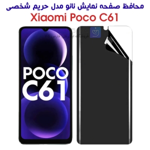 محافظ صفحه نانو گوشی شیائومی پوکو C61 مدل حریم شخصی