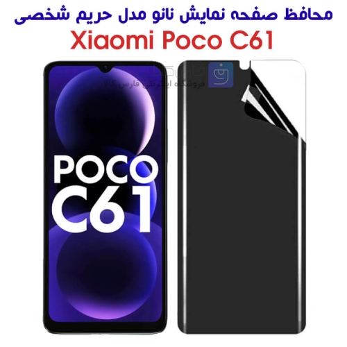 محافظ صفحه نانو گوشی شیائومی پوکو C61 مدل حریم شخصی