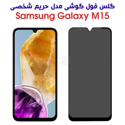 گلس گوشی سامسونگ گلکسی M15 مدل حریم شخصی