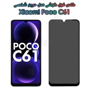 گلس گوشی Xiaomi Poco C61 مدل حریم شخصی
