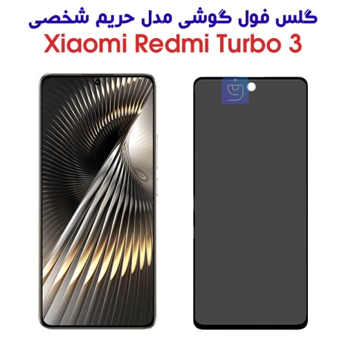گلس گوشی شیائومی ردمی توربو 3 مدل حریم شخصی