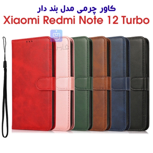 کاور چرمی شیائومی ردمی نوت 12 توربو مدل بند دار
