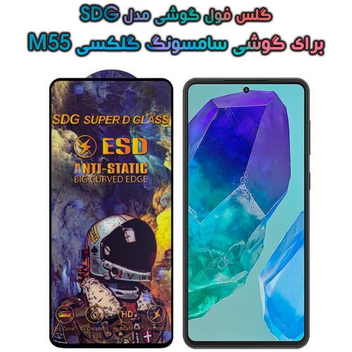 گلس گوشی Samsung Galaxy M55 مدل SDG Anti Static