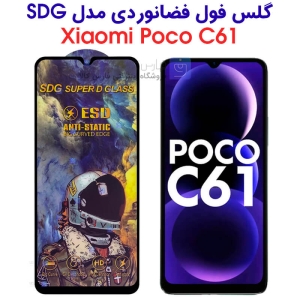 گلس گوشی شیائومی پوکو C61 مدل SDG Anti Static