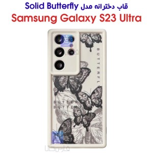 قاب دخترانه سامسونگ گلکسی S23 الترا مدل Solid Butterfly