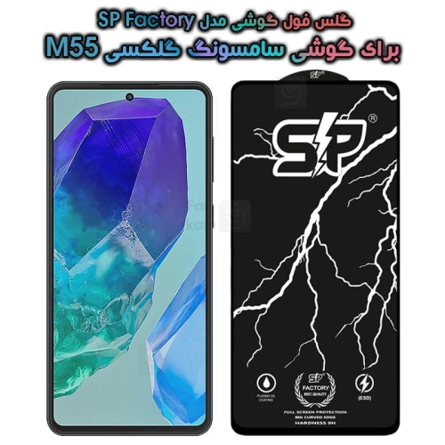 گلس فول Samsung Galaxy M55 مدل SP