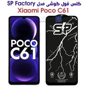 گلس فول شیائومی پوکو C61 مدل SP