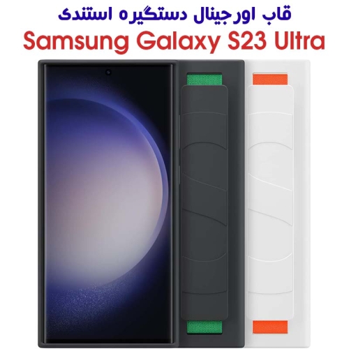 قاب اورجینال سامسونگ دستگیره استندی سامسونگ گلکسی S23 الترا مدل Standing Grip