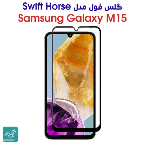 گلس فول سامسونگ گلکسی M15 مدل Swift Horse
