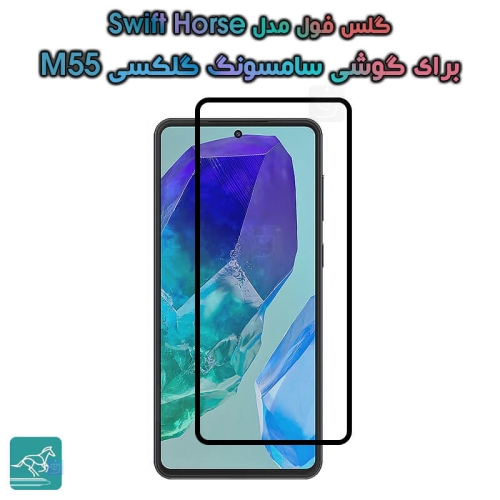 گلس فول سامسونگ گلکسی M55 مدل Swift Horse
