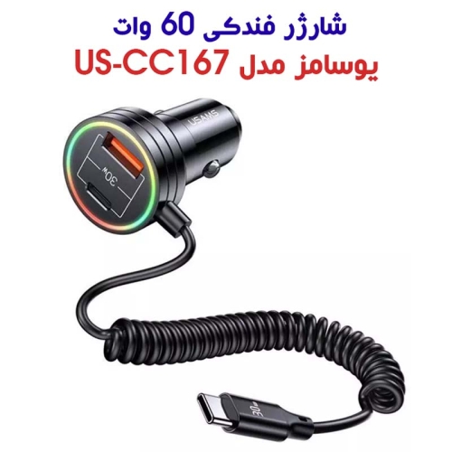 شارژر فندکی 60 وات یوسامز مدل US-CC167