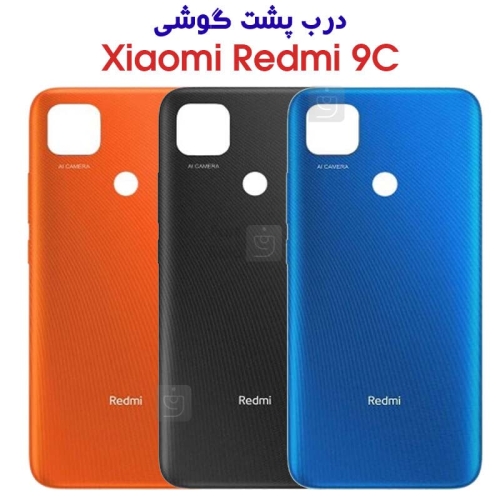 درب پشت شیائومی ردمی 9C