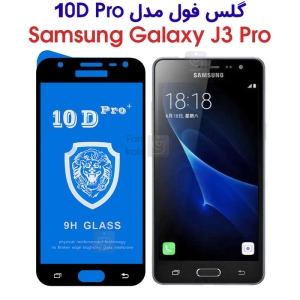 گلس فول سامسونگ گلکسی J3 پرو مدل 10D Pro